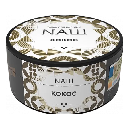 Табак Nаш 200г КОКОС M