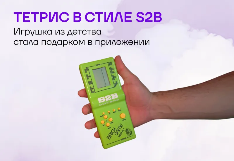 Тетрис в стиле S2B