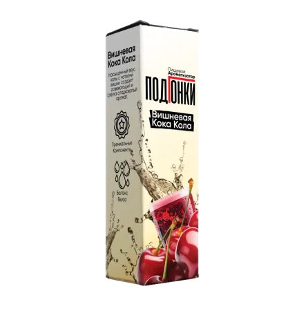 Ароматизатор Подгонки 13мл - Вишневая Кока-Кола